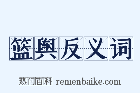 篮舆反义词是什么意思的图片